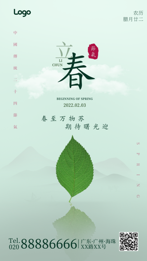 中国风立春祝福语句手机海报
