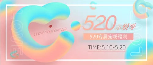 立体渐变风520示爱季电商通用促销活动公众号首页推图