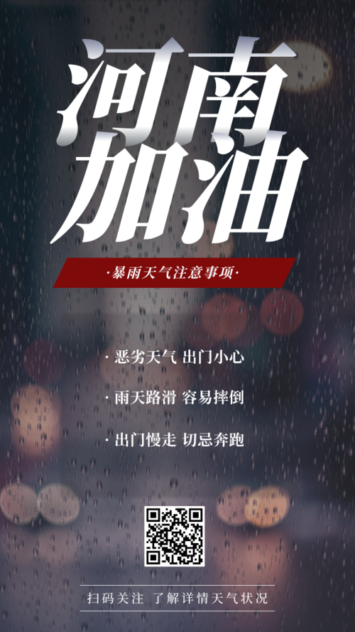 简约河南加油暴雨天气注意事项手机海报