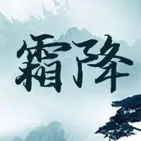 霜降公众号推送小图