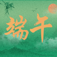 中国风山水端午节祝福问候公众号小图