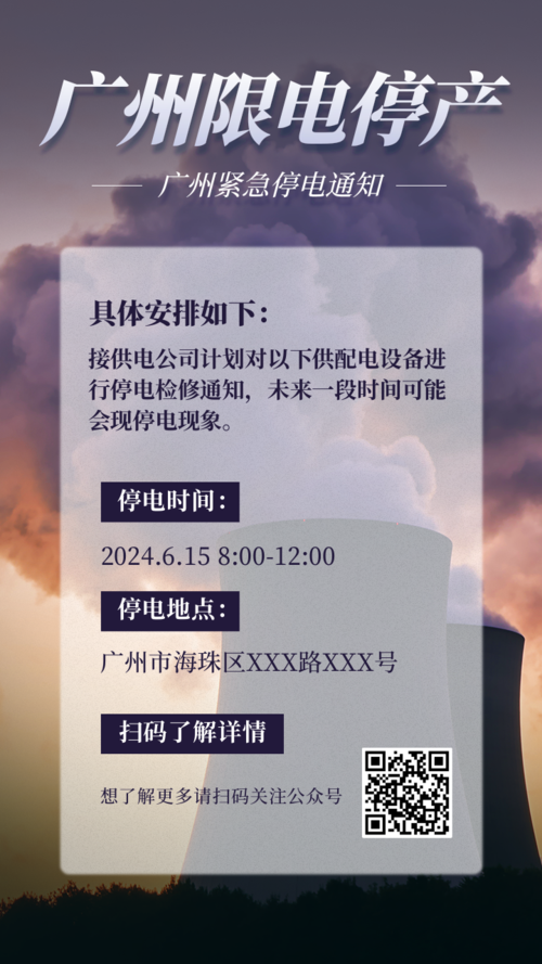 简约图文广州限电停产停电新闻时事热点手机海报