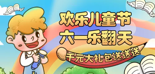 手绘描边风儿童节促销活动移动端横幅