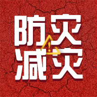 5.12中国防灾减灾日宣传小图