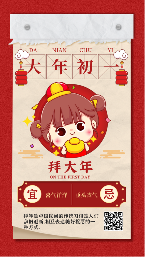 可爱插画风春节大年初一习俗手机海报