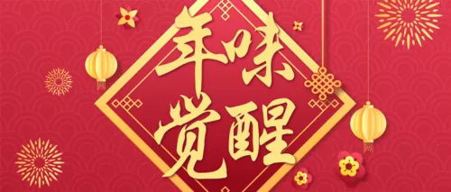 中国风除夕夜年夜饭预订公众号首页推图