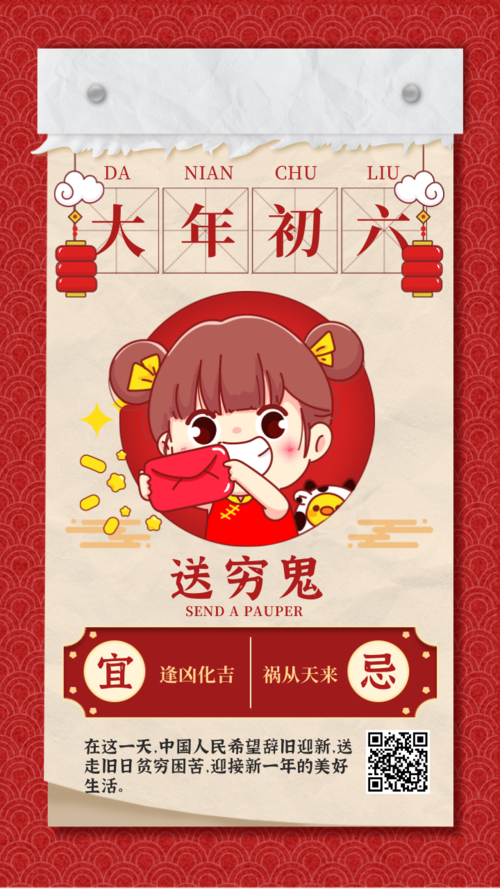 可爱插画风春节大年初六习俗手机海报