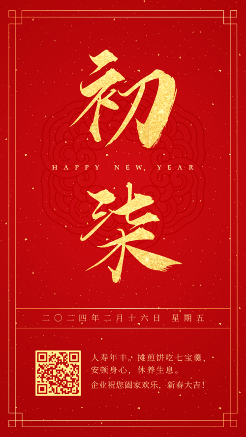 红金喜庆大年初七新春祝福手机海报