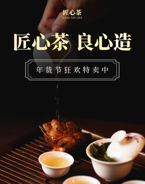 大气排版茶叶年货节促销活动竖版海报