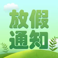 手绘风清明节学校放假通知公众号小图