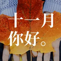 11月你好公众号推送小图