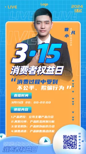 描边风315消费者日培训直播宣传手机海报