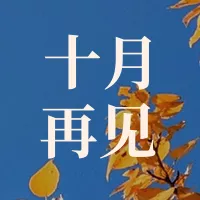 11月你好公众号推送小图