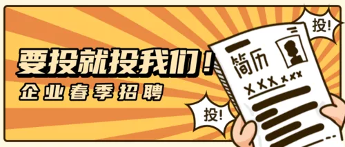 漫画风企业春季招聘趣味条漫公众号首页推图