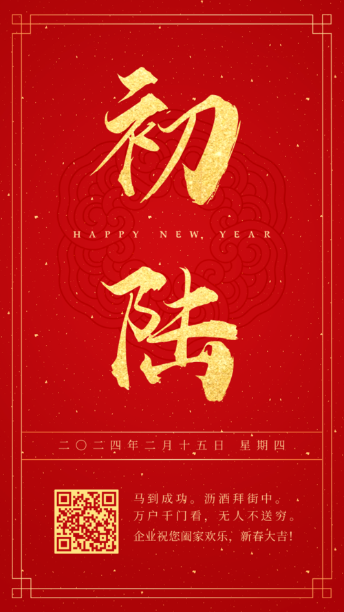 红金喜庆大年初六新春祝福手机海报