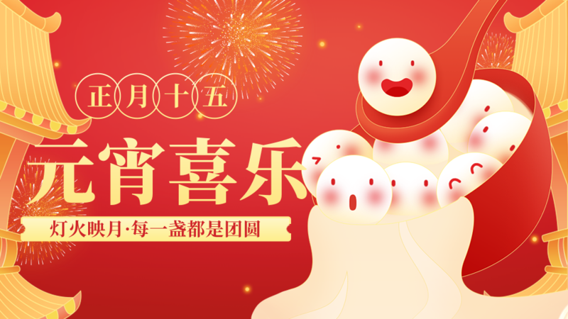 插画风喜庆风元宵喜乐元宵节横版海报-凡科快图