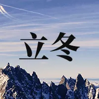 二十四节气之立冬公众号推送小图