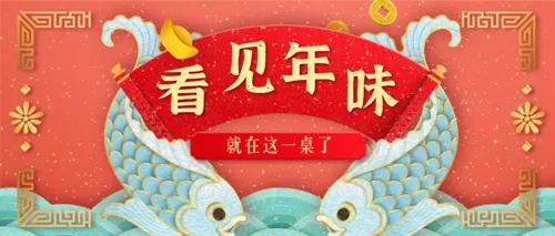 中国风除夕年夜饭预订公众号首页推图