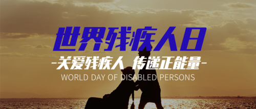 世界残疾人日关爱残疾人公众号首页推图