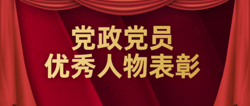 红色喜庆党政党员优秀人物表彰公众号首页推图