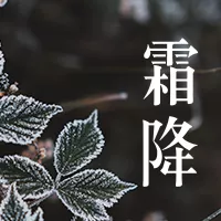 霜降公众号推送小图