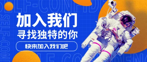未来科技风设计师招聘公众号推图