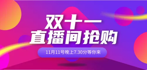 双十一直播预告移动端横幅