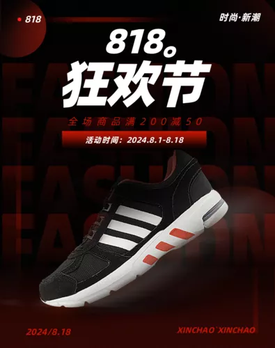潮流风818电商促销活动移动端竖版海报