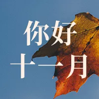 11月你好公众号推送小图
