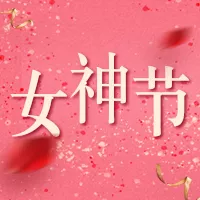 简约排版时尚女神节特惠活动宣传公众号小图