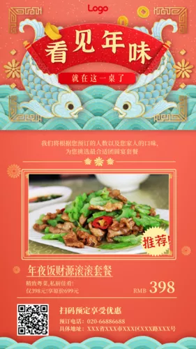 中国风除夕年夜饭预订手机海报