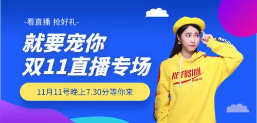 双十一直播预告移动端横幅