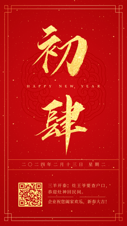 红金喜庆大年初四新春祝福手机海报