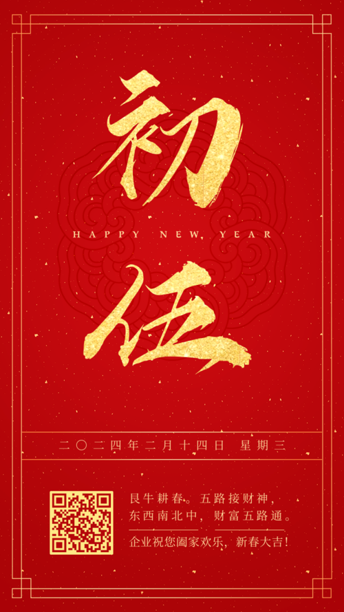 红金喜庆大年初五新春祝福手机海报