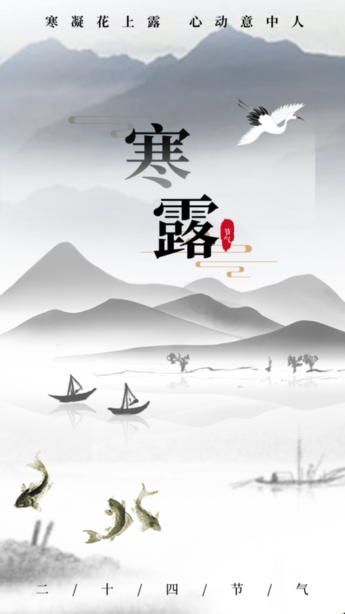 中国风二十四节气寒露手机海报
