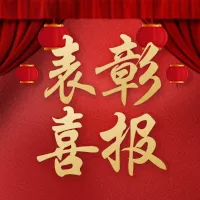 红色喜庆五一劳动节表彰喜报公众号小图