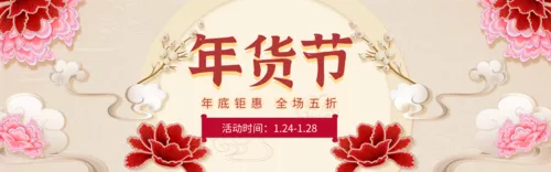国风年货节促销活动PC端横幅