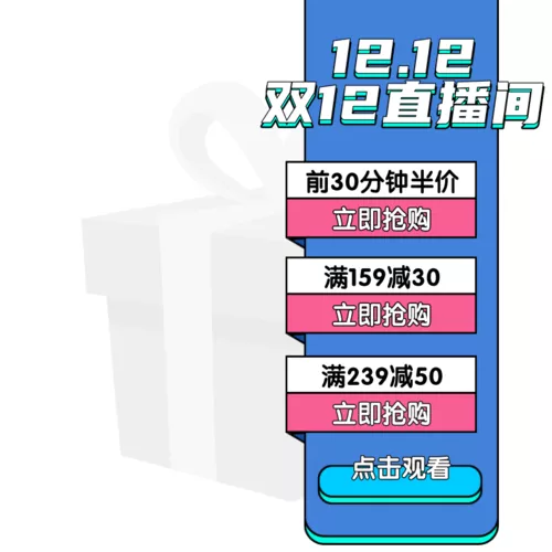 双12电商直播悬浮图标