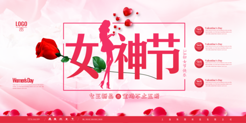玫瑰红妇女节展板