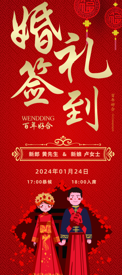 喜庆中国红婚礼迎宾海报展架