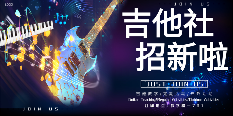 炫酷吉他社招新展板