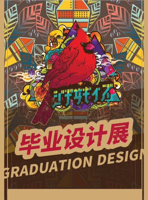 创意插画风毕业设计展海报