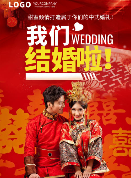 中国风婚礼海报 