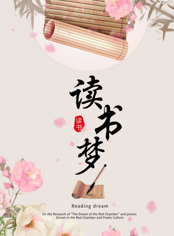 文艺风读书梦海报/印刷海报