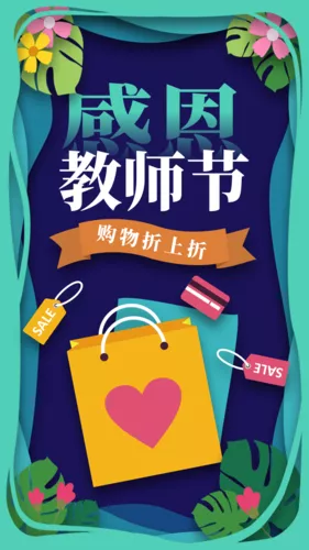 教师节主题电商促销活动