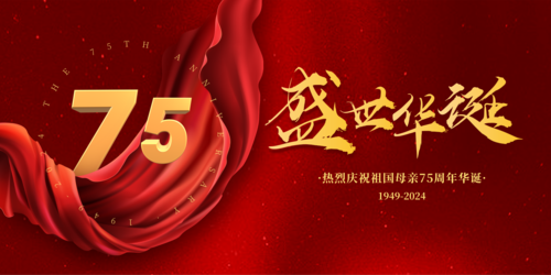 红色系盛世华诞国庆73周年庆祝福展板