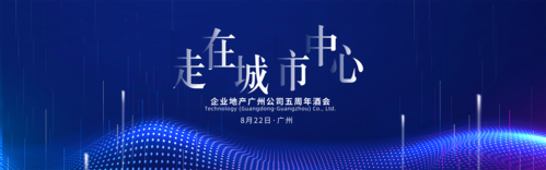 科技蓝房地产企业酒会宣传banner