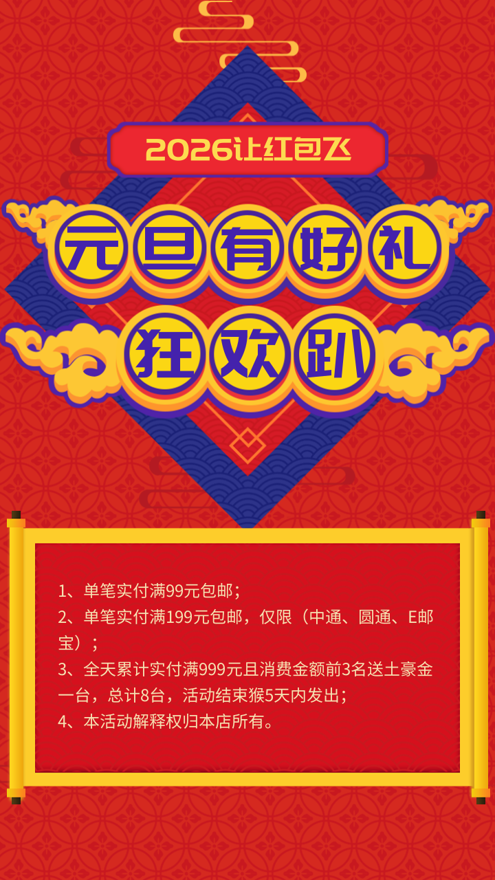 元旦狂欢活动海报 手机海报 凡科快图