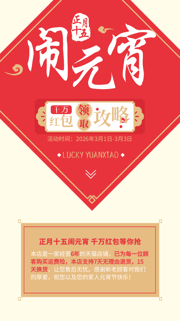 元宵线上促销海报 手机海报 凡科快图