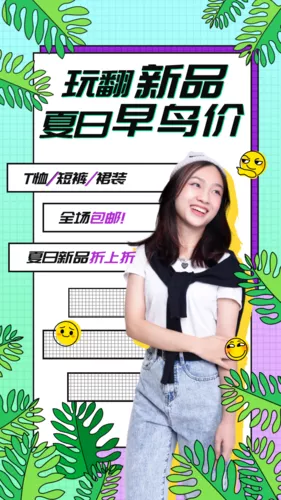 夏日服装新品上线海报
